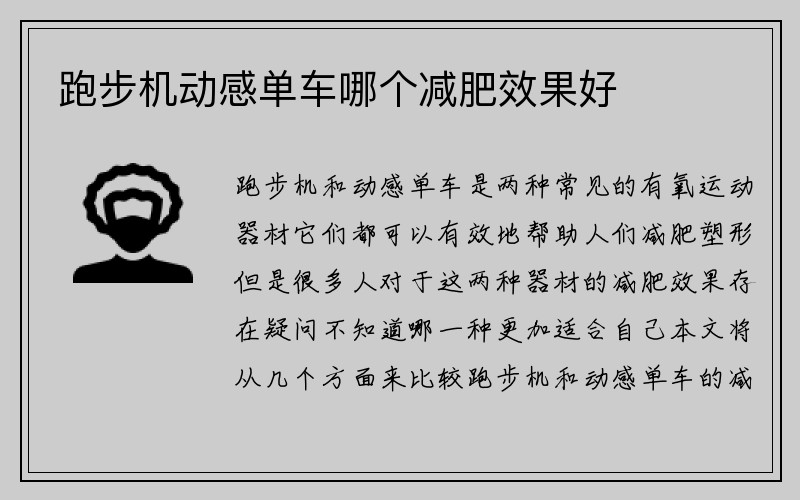 跑步机动感单车哪个减肥效果好